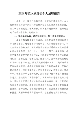 2024年镇人武部长个人述职报告