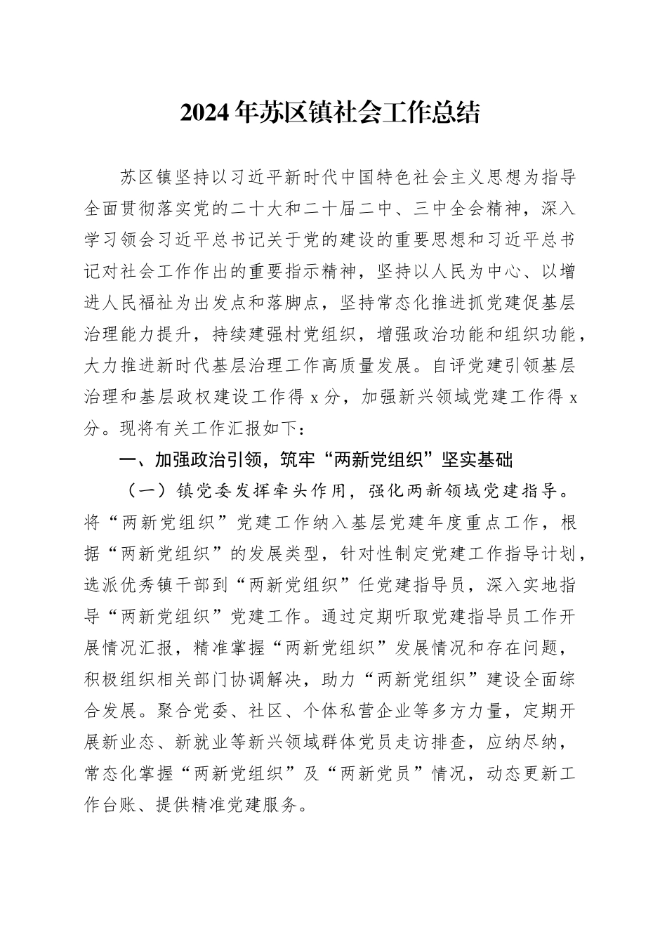 2024年镇社会工作总结_第1页