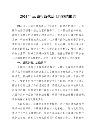 2024年镇行政执法工作总结报告
