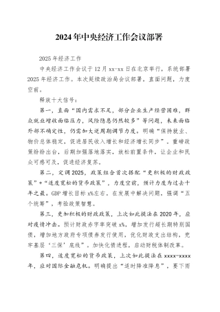 2024年中央经济工作会议解读党课讲稿（7300字，34张）