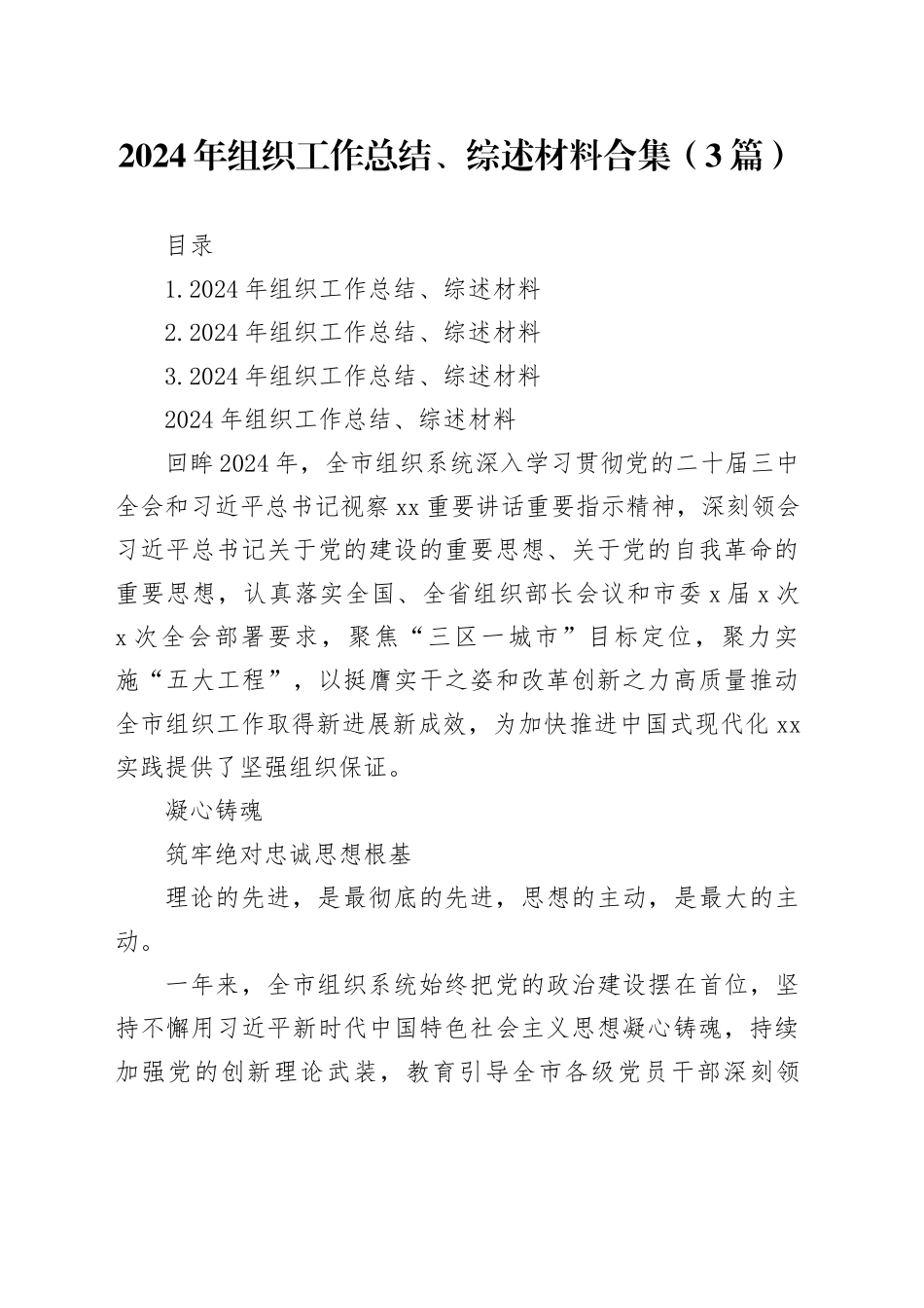 2024年组织工作总结、综述材料合集（3篇）_第1页