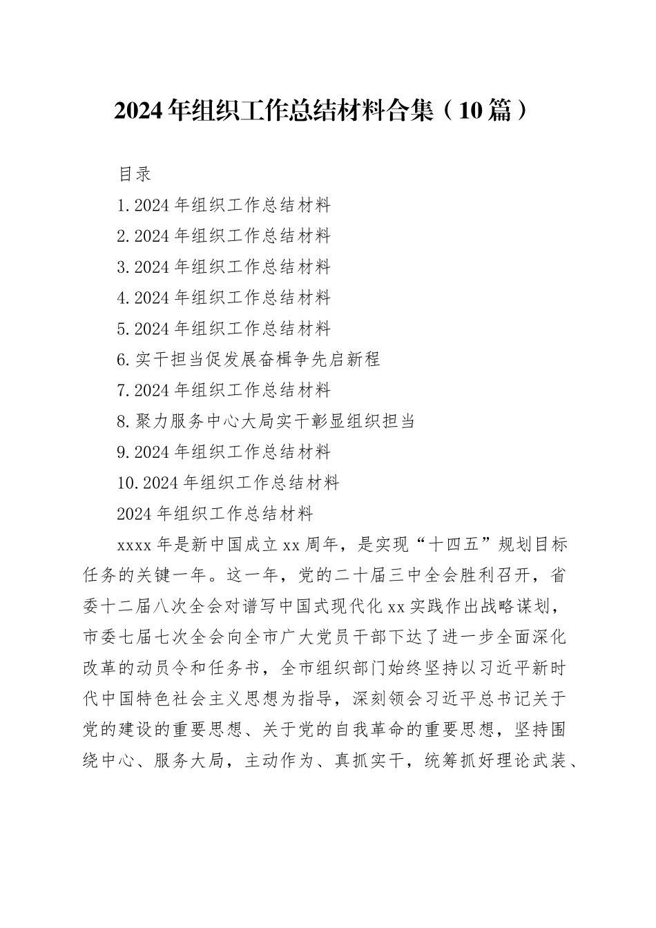 2024年组织工作总结材料合集（10篇）_第1页