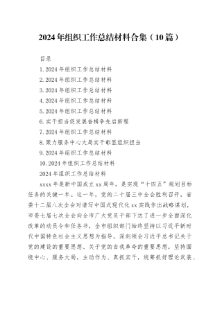 2024年组织工作总结材料合集（10篇）