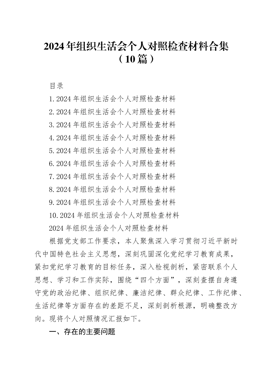 2024年组织生活会个人对照检查材料合集（10篇）_第1页