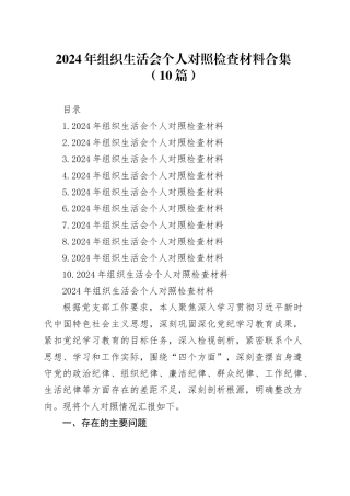 2024年组织生活会个人对照检查材料合集（10篇）
