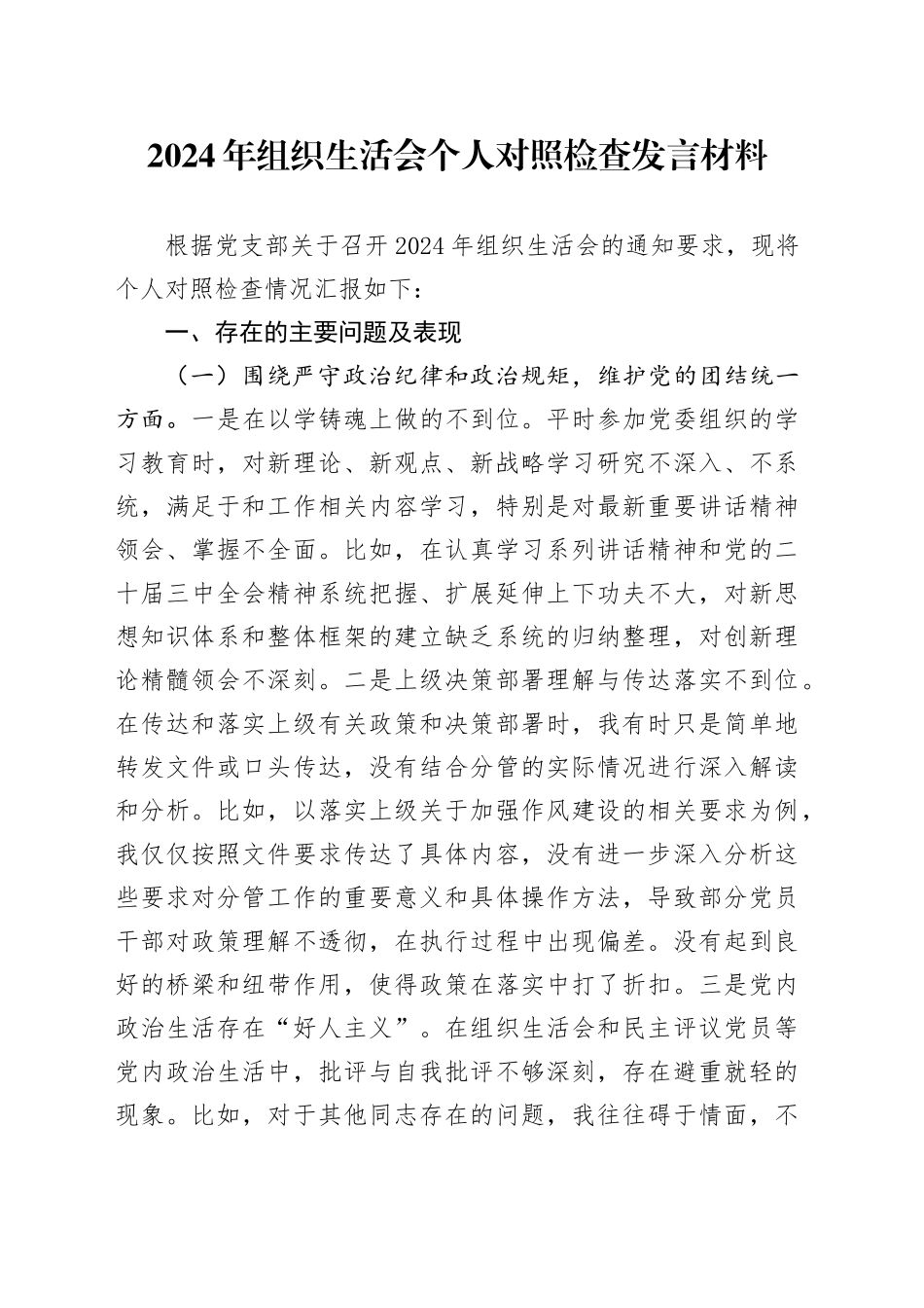 2024年组织生活会个人对照检查发言材料（3）_第1页