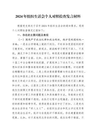 2024年组织生活会个人对照检查发言材料（3）