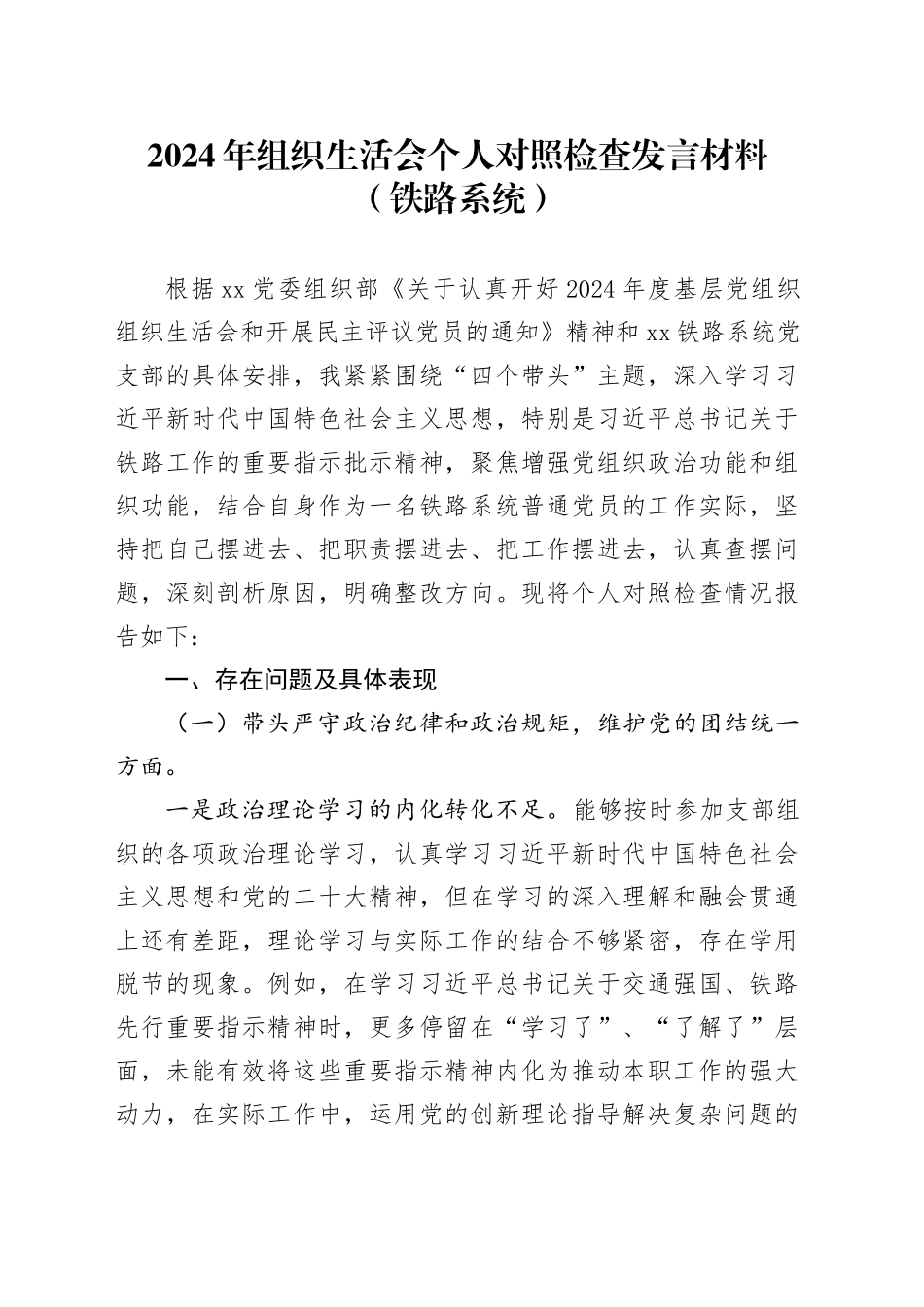 2024年组织生活会个人对照检查发言材料（铁路系统）_第1页