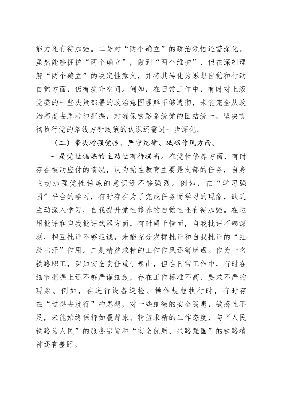 2024年组织生活会个人对照检查发言材料（铁路系统）_第2页
