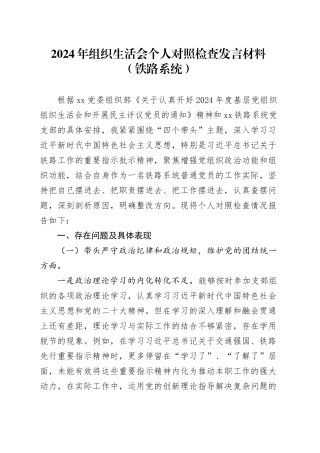 2024年组织生活会个人对照检查发言材料（铁路系统）