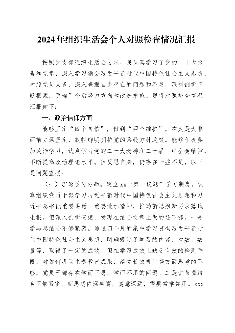 2024年组织生活会个人对照检查情况汇报_第1页