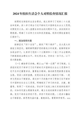 2024年组织生活会个人对照检查情况汇报