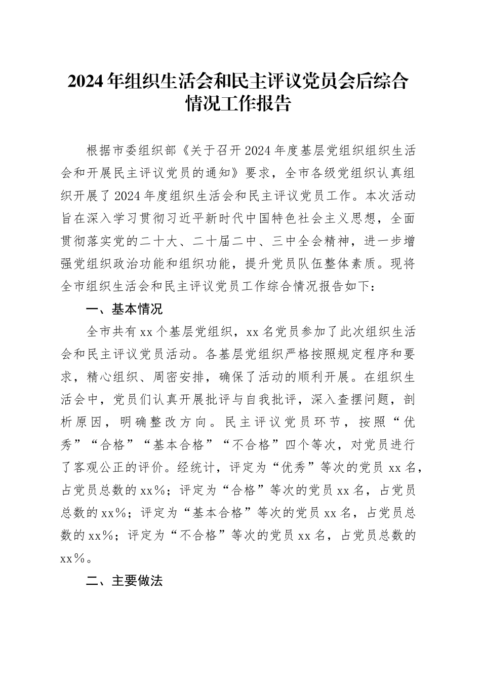 2024年组织生活会和民主评议党员会后综合情况工作报告_第1页