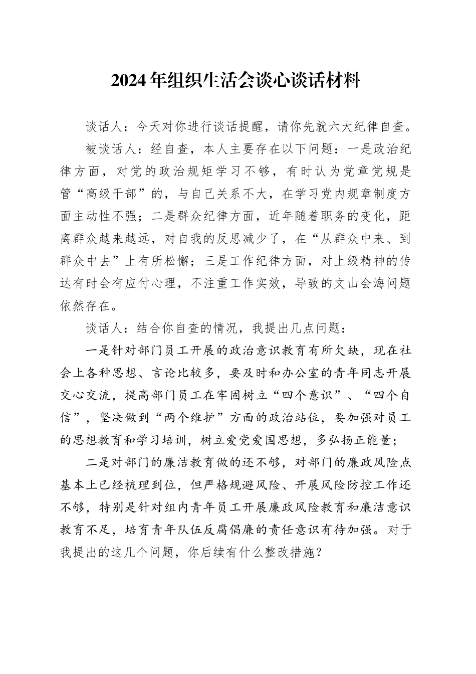 2024年组织生活会谈心谈话材料_第1页