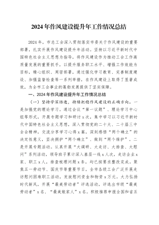 2024年作风建设提升年工作情况总结