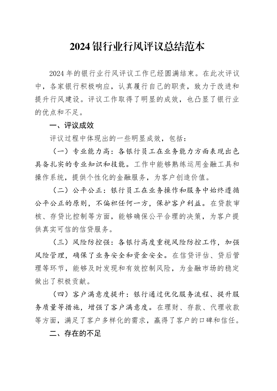 2024银行业行风评议总结范本_第1页