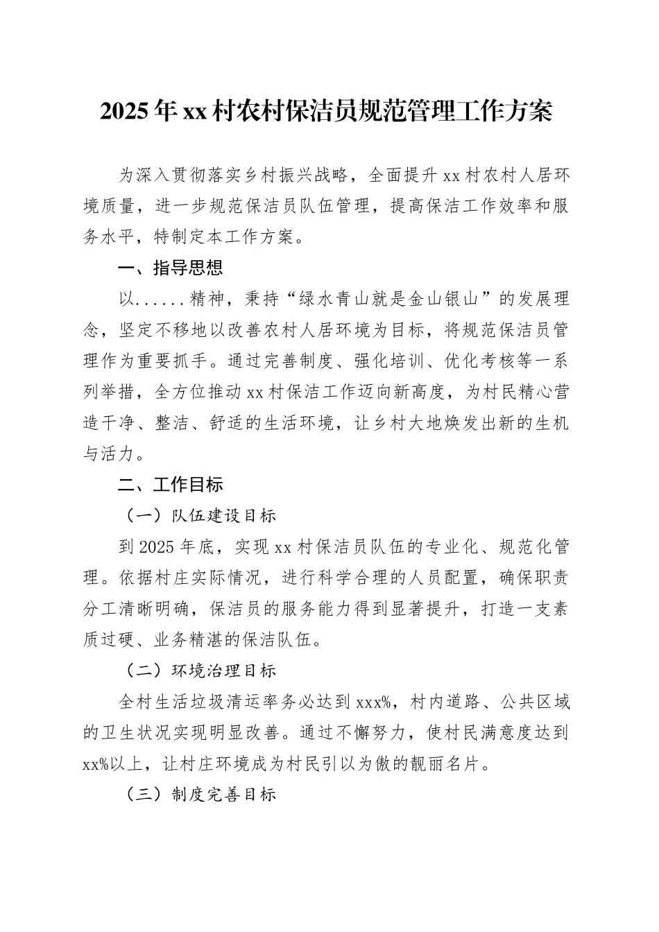 2025 年 XX 村农村保洁员规范管理工作方案_第1页