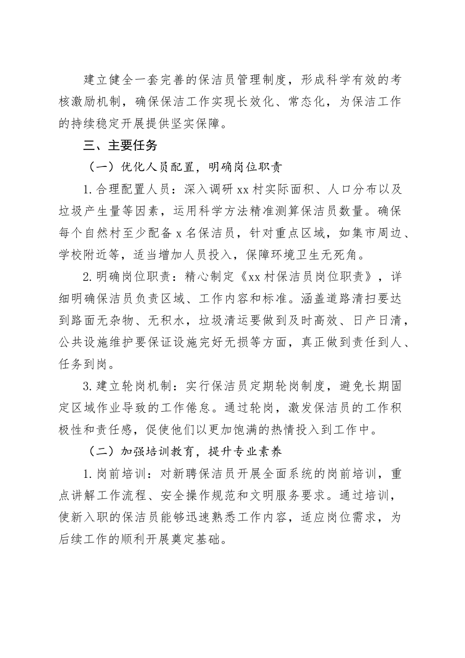 2025 年 XX 村农村保洁员规范管理工作方案_第2页