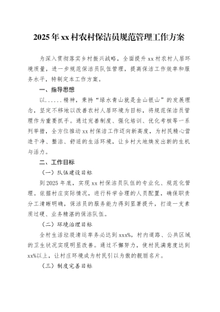 2025 年 XX 村农村保洁员规范管理工作方案