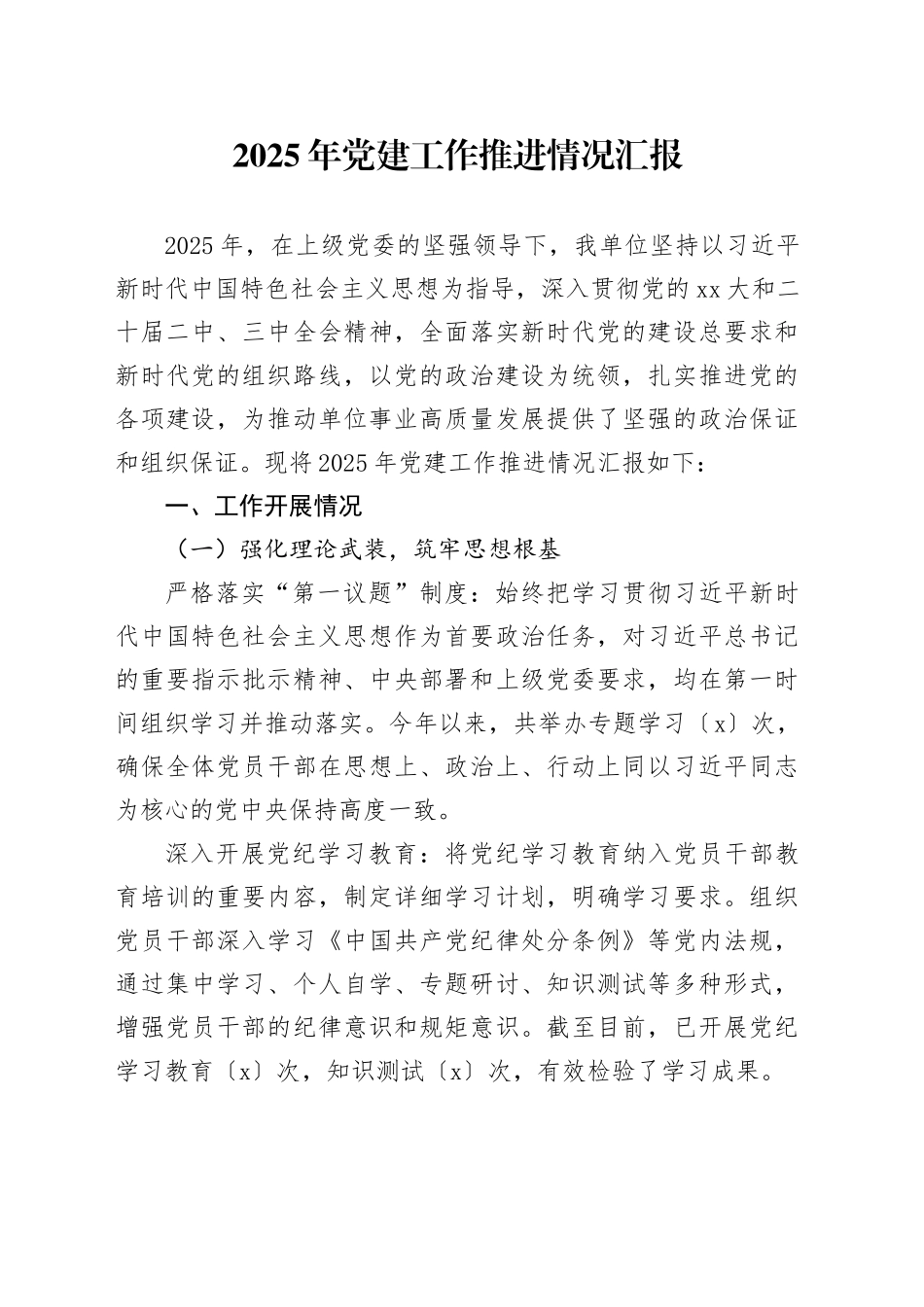 2025 年党建工作推进情况汇报_第1页