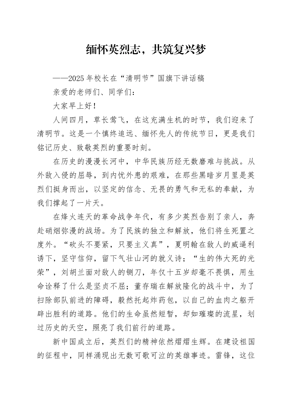 2025 年校长在“清明节”国旗下讲话稿_第1页