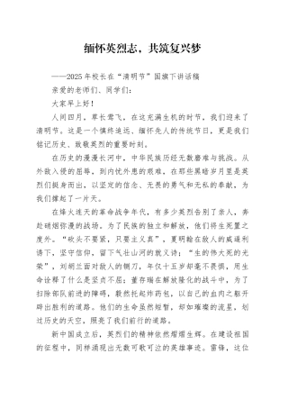 2025 年校长在“清明节”国旗下讲话稿