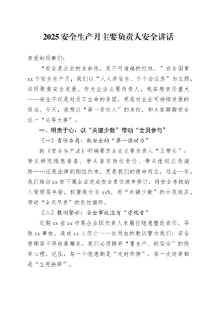 2025安全生产月主要负责人安全讲话