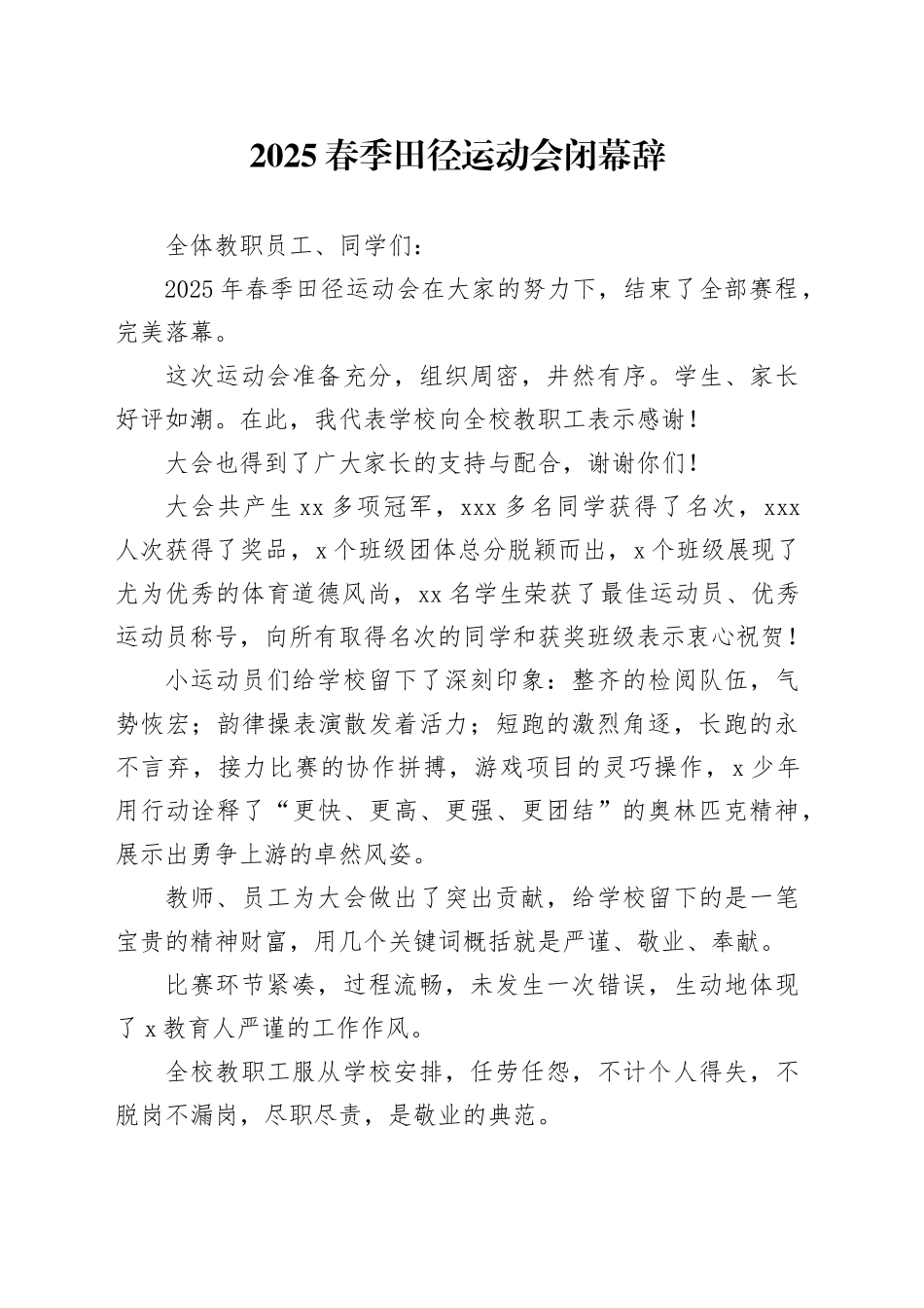 2025春季田径运动会闭幕辞_第1页