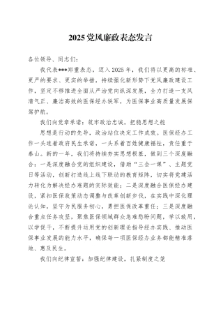 2025党风廉政表态发言
