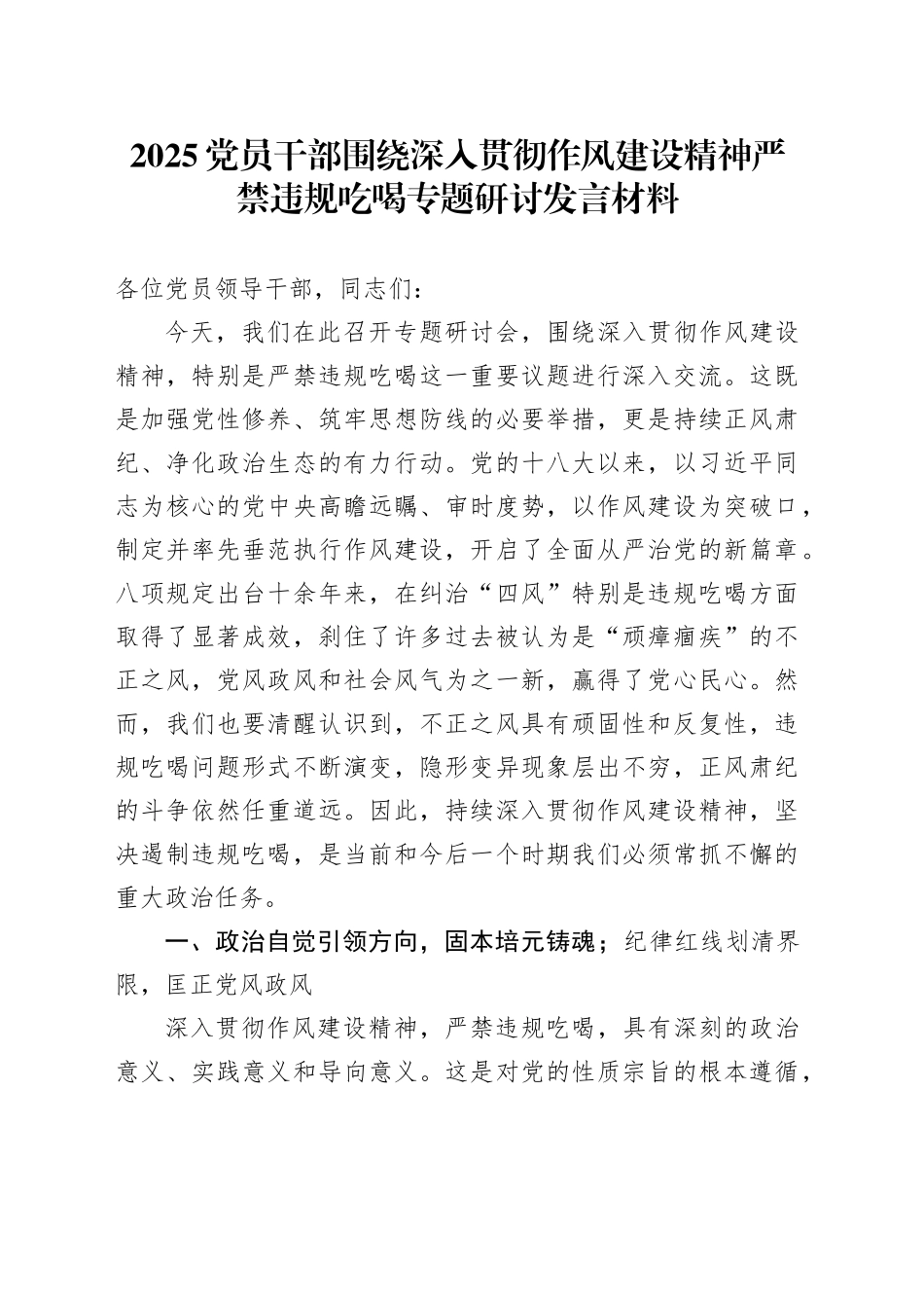 2025党员干部围绕深入贯彻作风建设精神严禁违规吃喝专题研讨发言材料_第1页