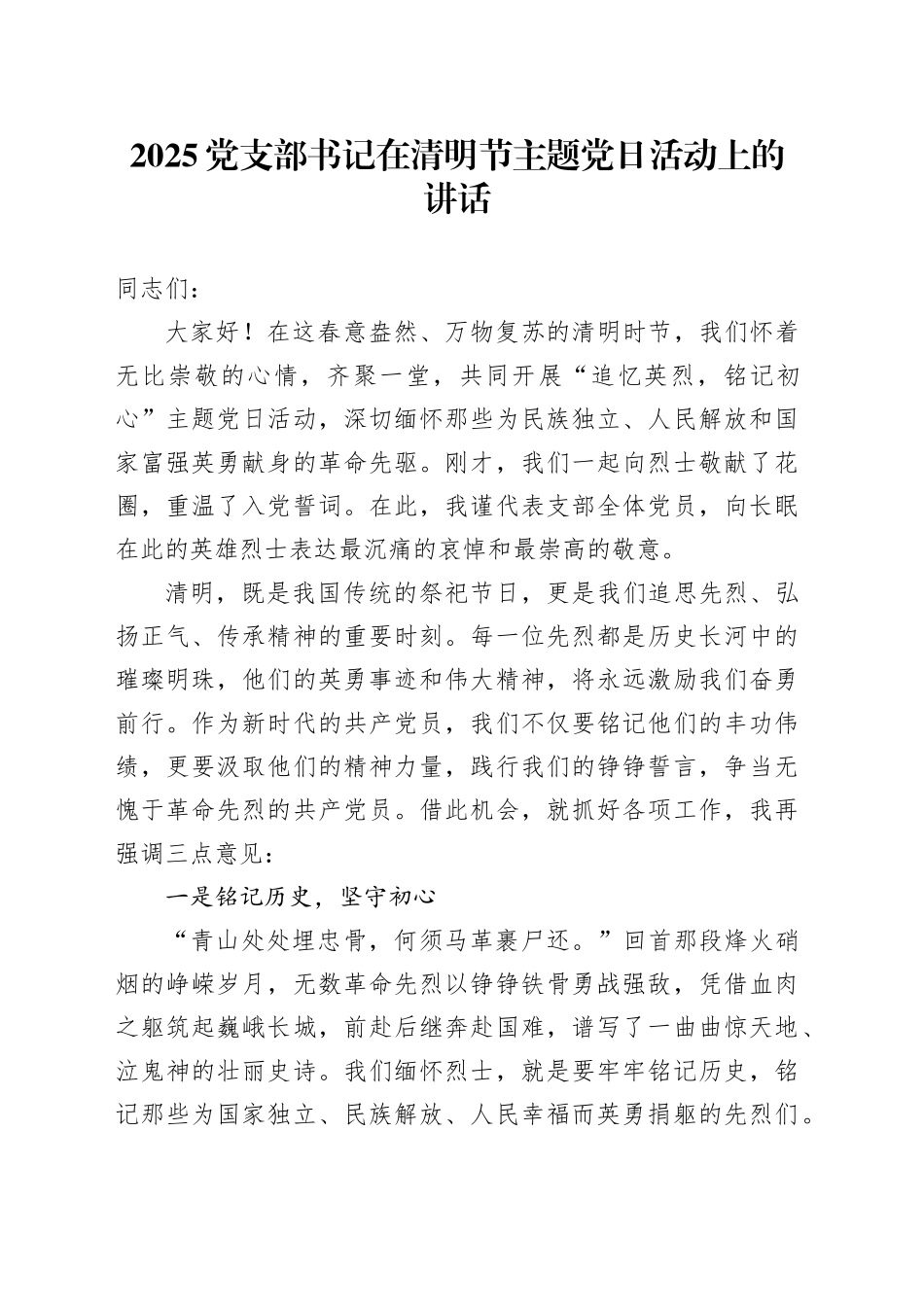 2025党支部书记在清明节主题党日活动上的讲话_第1页
