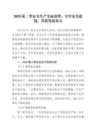 2025第二季安全生产全面部署：守牢安全底线，共筑发展基石