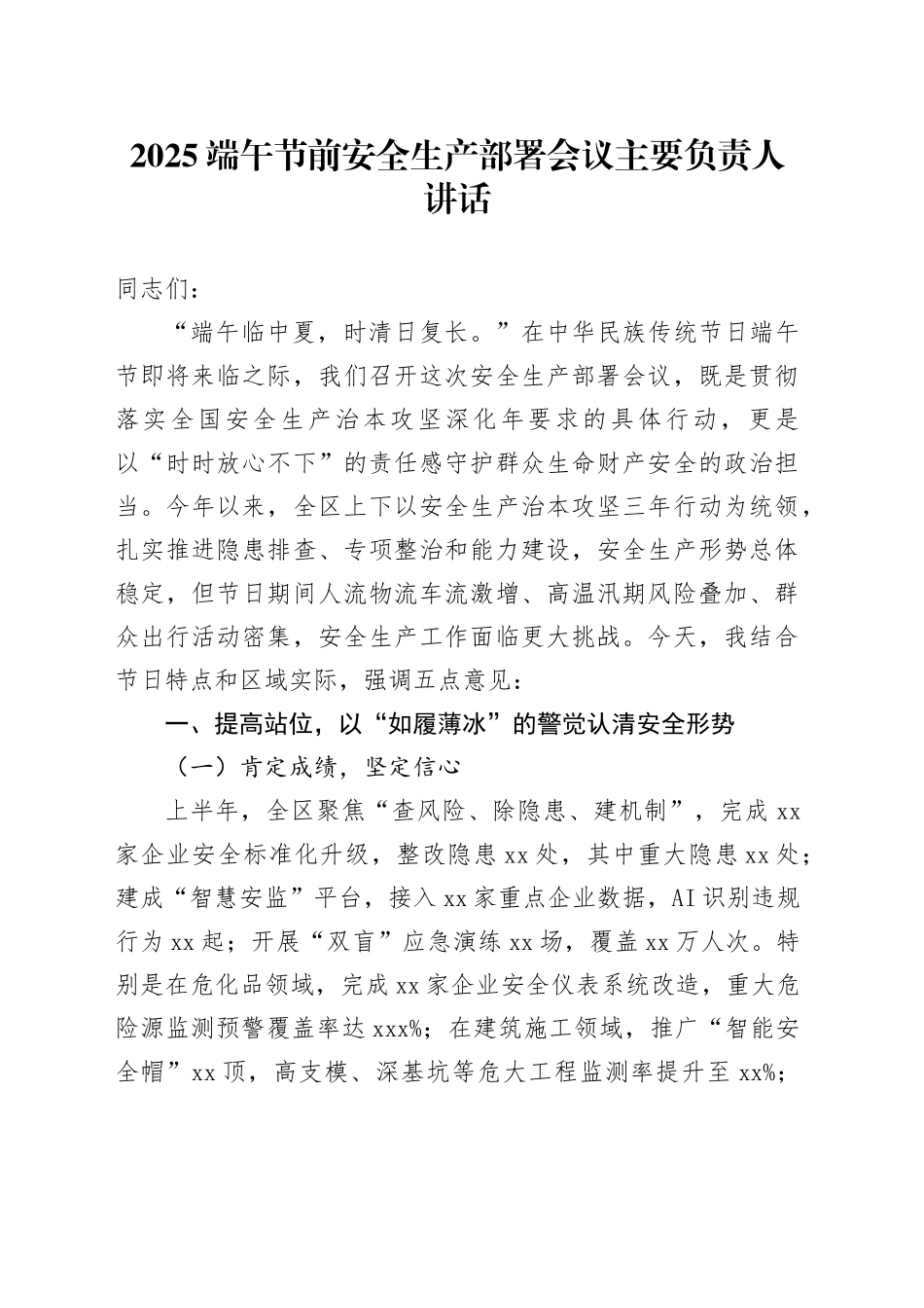 2025端午节前安全生产部署会议主要负责人讲话_第1页