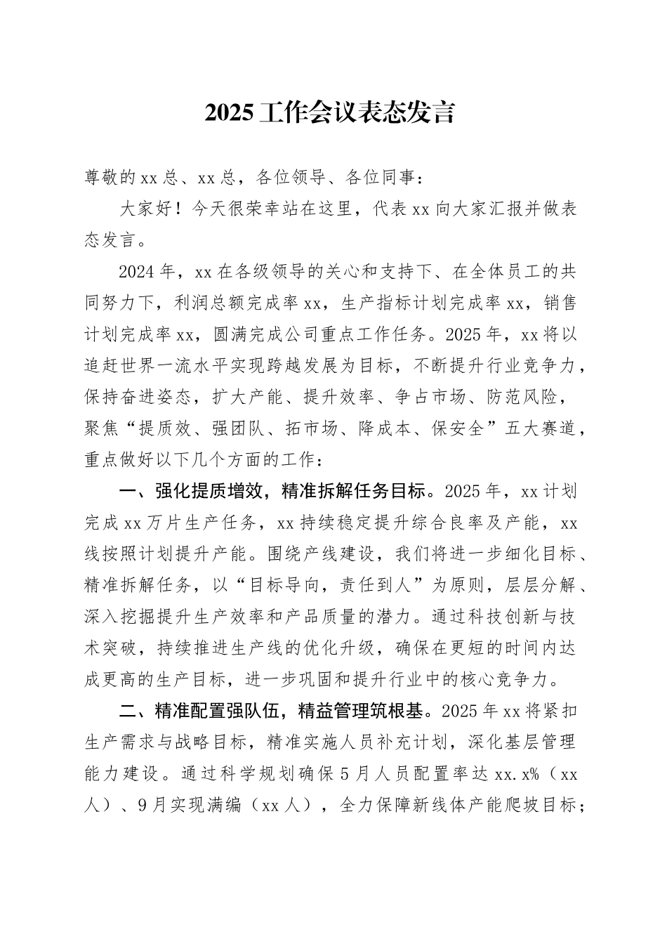 2025工作会议表态发言_第1页