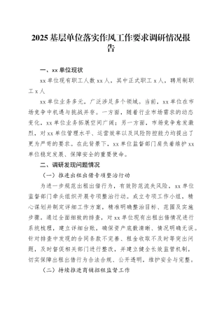 2025基层单位落实作风工作要求调研情况报告