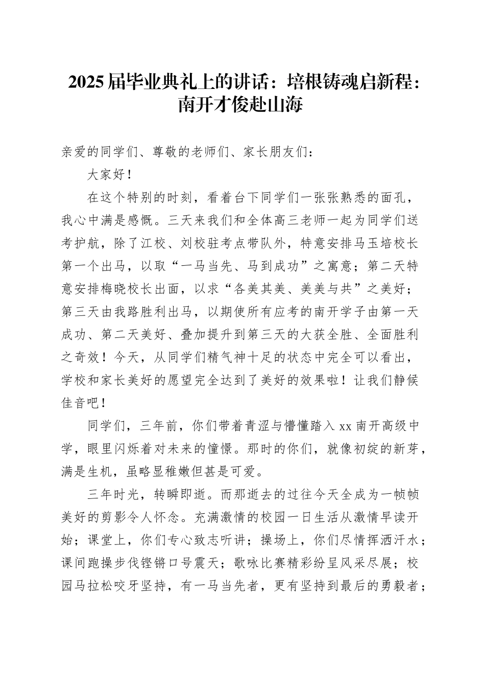 2025届毕业典礼上的讲话：培根铸魂启新程：南开才俊赴山海_第1页