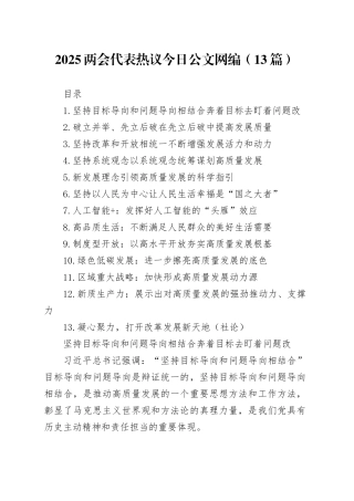 2025两会代表热议文稿合集（13篇）