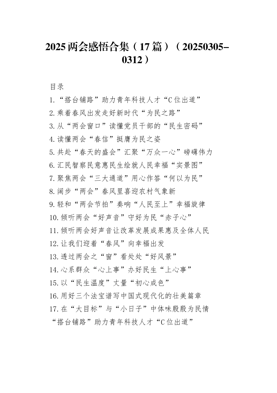 2025两会感悟合集（17篇）（20250305-0312）_第1页