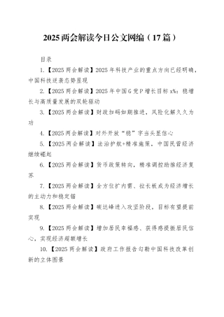 2025两会解读文稿合集（17篇）
