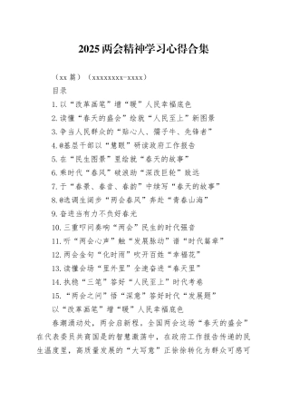 2025两会精神学习心得合集（15篇）（20250312-0317）