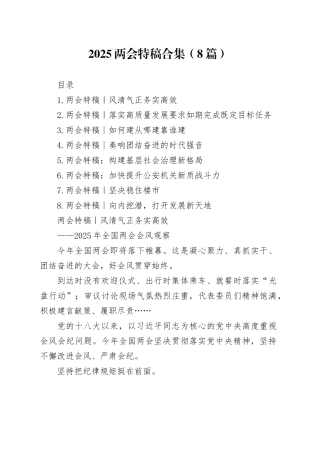 2025两会特稿合集（8篇）
