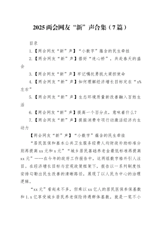 2025两会网友“新”声合集（7篇）