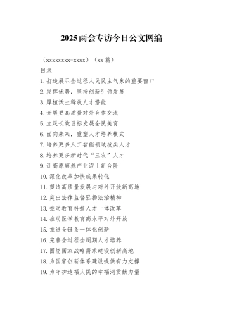 2025两会专访文稿合集（20240305-0311）（27篇）