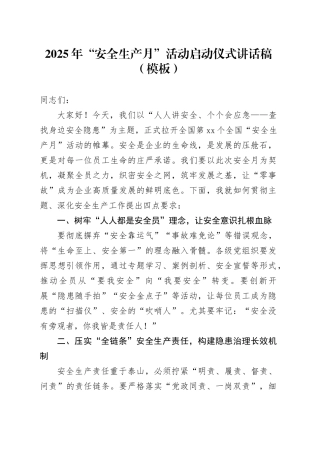 2025年“安全生产月”活动启动仪式讲话稿（模板）