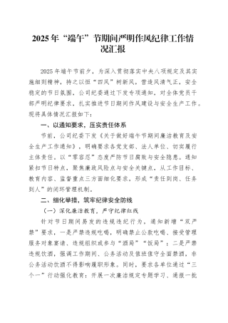 2025年“端午”节期间严明作风纪律工作情况汇报