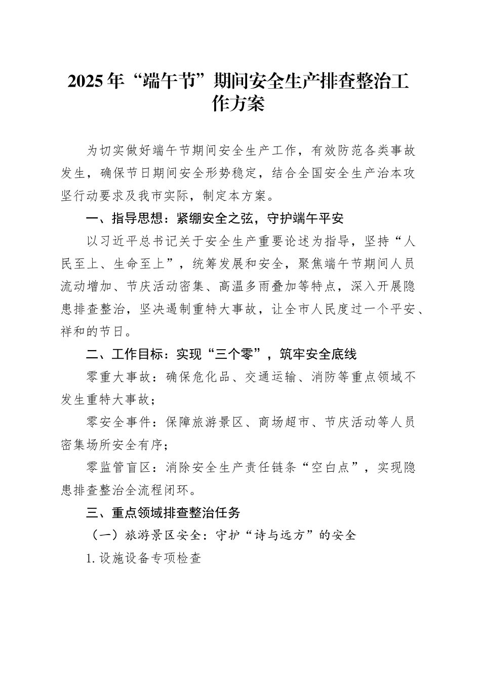 2025年“端午节”期间安全生产排查整治工作方案_第1页