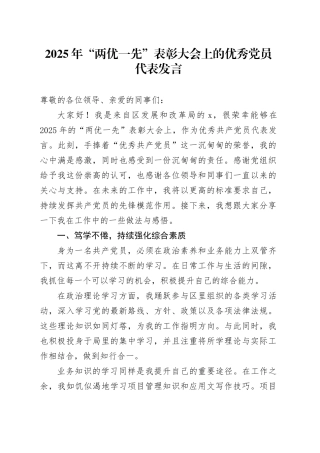 2025年“两优一先”表彰大会上的优秀党员代表发言