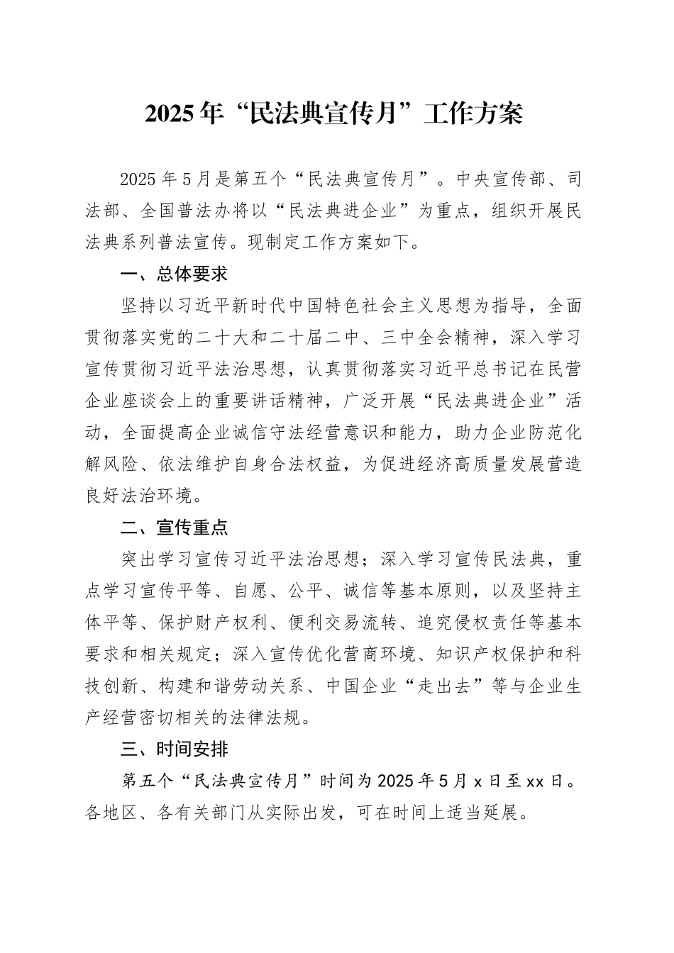 2025年“民法典宣传月”工作方案_第1页
