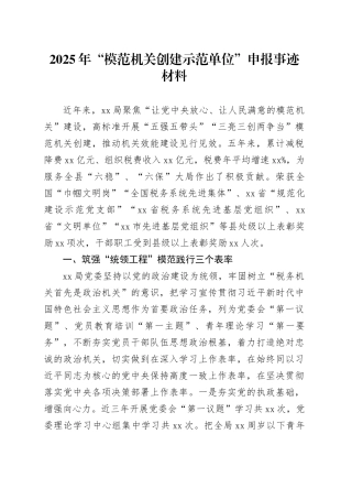 2025年“模范机关创建示范单位”申报事迹材料