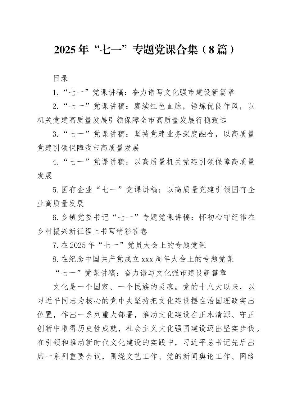 2025年“七一”专题党课合集（8篇）_第1页